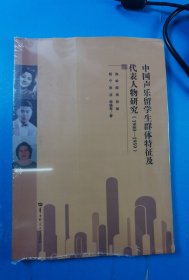 代表人物研究（1900—1959）中国声乐留学生群体特征