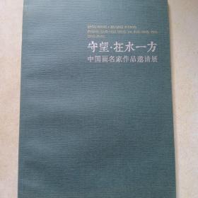 守望.在水一方 中国画名家作品邀请展