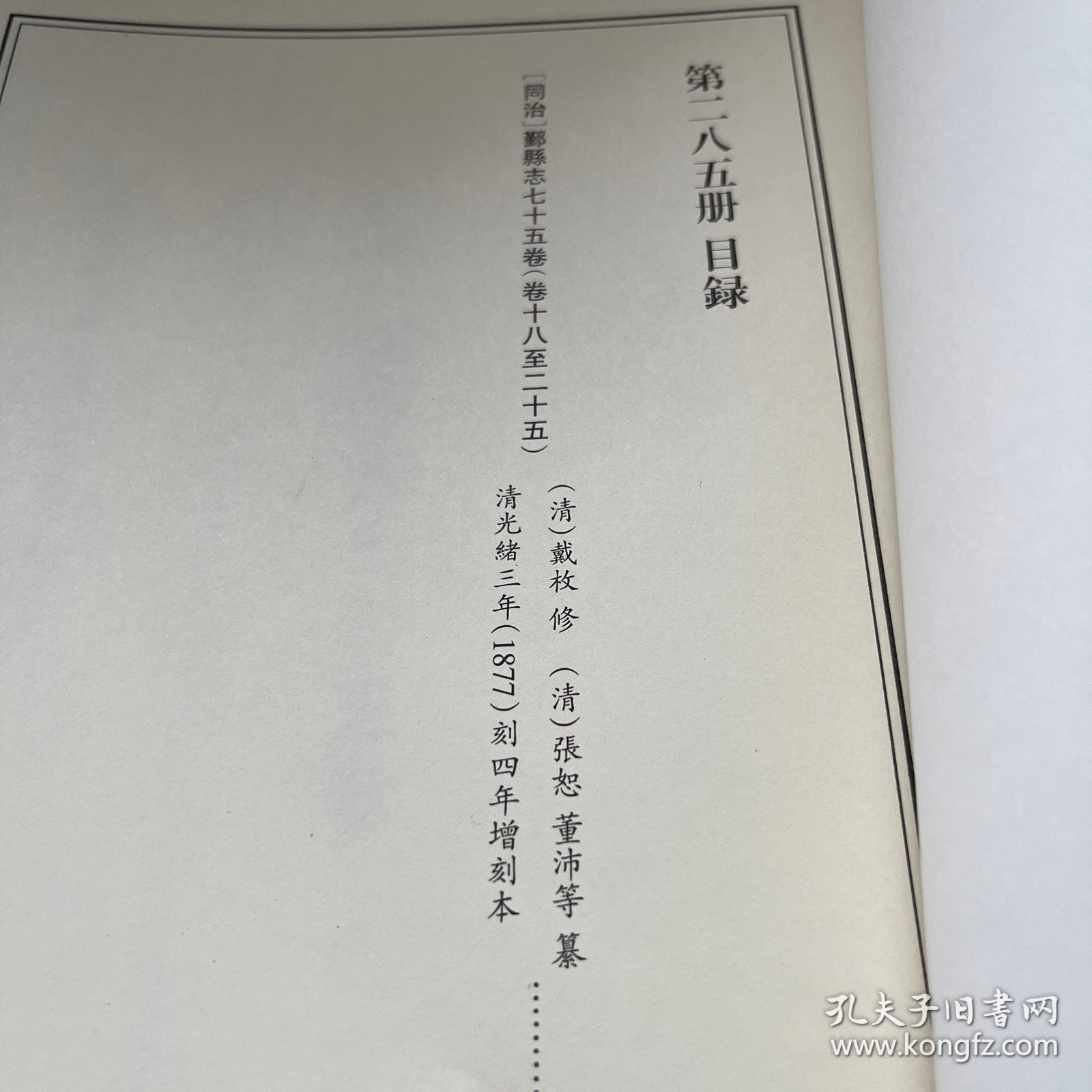 天一阁藏历代方志汇刊 第 285册 《无封面》［同治］鄞县志七十五卷（清）戴枚 修（清）张恕 董沛等纂 清光绪三年（1877）刻四年增刻本二八二—二九二