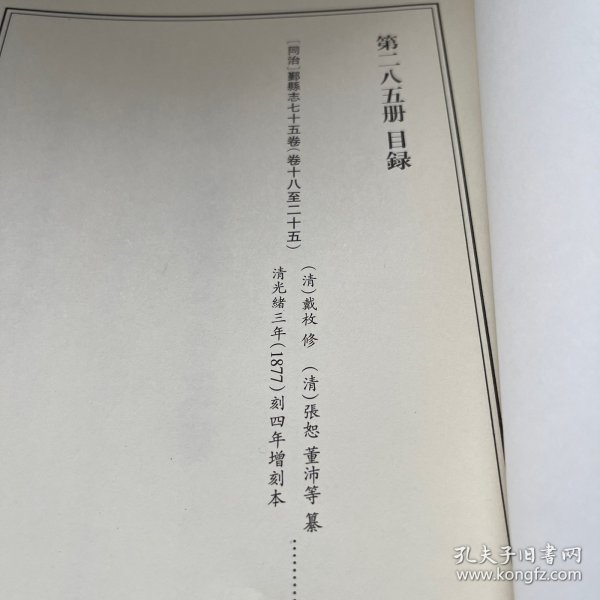 天一阁藏历代方志汇刊 第 285册 《无封面》［同治］鄞县志七十五卷（清）戴枚 修（清）张恕 董沛等纂 清光绪三年（1877）刻四年增刻本二八二—二九二