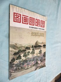 世界遗产 图画圆明园 纪念圆明园罹劫150周年收藏版 无光盘