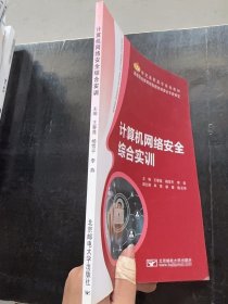 计算机网络安全综合实训