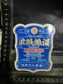 北陵粮酒酒标，辽宁省沈阳市北陵酒厂品相如图自定，按图发货
