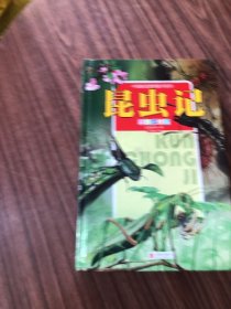 中国家庭理想藏书系列：昆虫记（彩图注释版 精装）精装大厚本