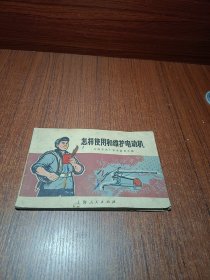 怎样使用和维护电动机