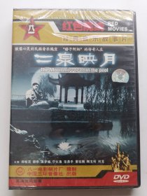 版本自辩 未拆 大陆 音乐 电影 1碟 DVD 二泉映月 郑松茂 邵华 袁梦娅 八一电影制片厂 红色院线