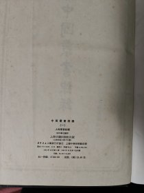 中国丛书综录（全三册）16开本一版一印
