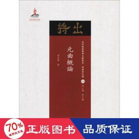 元曲概论 戏剧、舞蹈 贺昌群  新华正版