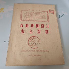 双曲拱桥设计参考资料 1969年