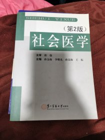 社会医学