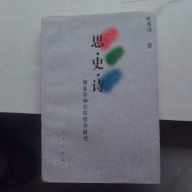 思·史·诗：现象学和存在哲学研究