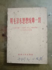 《用毛泽东思想统帅一切》