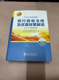 中华人民共和国现行税收法规及优惠政策解读（2021年权威解读版）