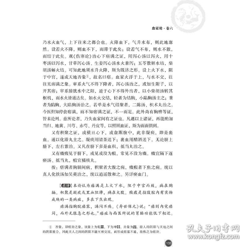 血证论 (清)唐容川 9787521417036 中国医药科技出版社