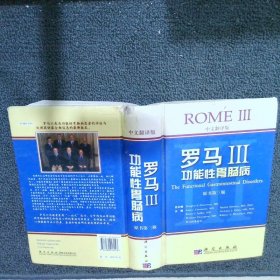 罗马3：功能性胃肠病（中文翻译版）（原书第3版）