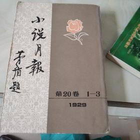 小说月报第20卷10-12号1923，茅盾（原题沈雁冰）主编，1981年7月一版一印【繁体竖排】