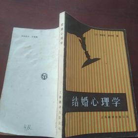 结婚心理学