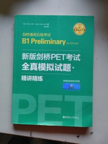 新版剑桥PET考试.全真模拟试题+精讲精练.剑桥通用五级考试B1 Preliminary for Schools （赠音频）