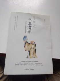 每天懂一点人生哲学：《菜根谭》中的修身养性智慧 （全网爆款书《每天懂一点人情世故：菜根谭中的做人做事智慧》之同作者同款同套力作）