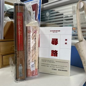 捡漏微瑕书3本合售：刘统签名、编号《尋路 : 近代革命與中國共產黨（1900-1929）》+《明代文化（8开函套精装，全彩印刷）》+编号、刷金《中國政治思想史（繁體橫排 · 第三版）》（组合内含书籍均为瑕疵书）