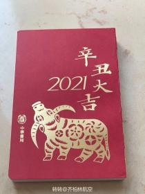 中华书局辛丑大吉2021日历手年账笔记本，全新未使用无塑封，设计中国风古风简洁大方