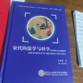 宋代的儒学与科学