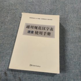 通用规范汉字表速查使用手册