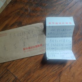 新华社记者程至善信札一页带封