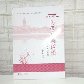 小学生国学经典诵读（一年级下册）