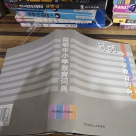 简明中小学教育词典