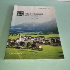 田园乡村·国际乡村发展80例：乡村振兴的多元路径（套装下册）
