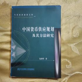 中国货币供应规划及其方法研究