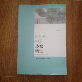 2019年中国诗歌精选（2019中国年选系列）