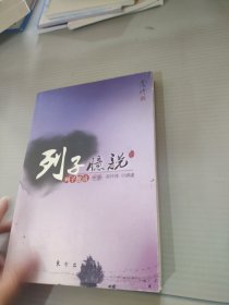 南怀瑾作品集1 列子臆说（中）