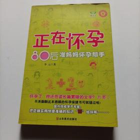 正在怀孕80后准妈妈怀孕帮手