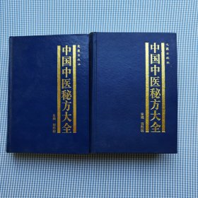 中国中医秘方大全32K精装，上册，中册，合售，品相好