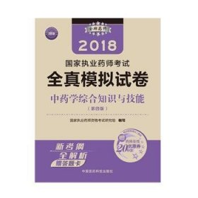 【假一罚四】中药学综合知识与技能国家执业药师资格考试研究组9787506797450