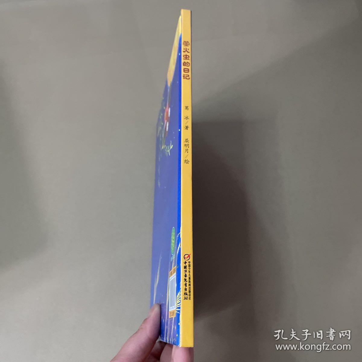 我的日记系列-萤火虫的日记【儿童精装绘本】