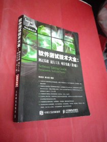 软件测试技术大全 测试基础 流行工具 项目实战(第3版)