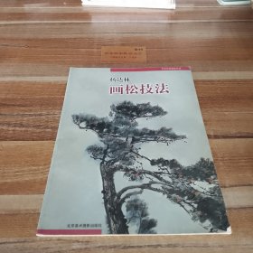 杨达林画松技法