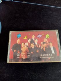 《锦上添花 戏曲新唱之二》1986年老磁带，马金凤，申凤梅，宋桂玲，唐喜成，高洁，王善朴，柳兰芳，任宏恩，孙连久演唱，黄河音像出版社出版发行