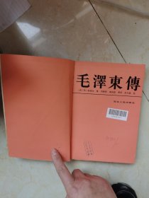 毛泽东传（修订本）