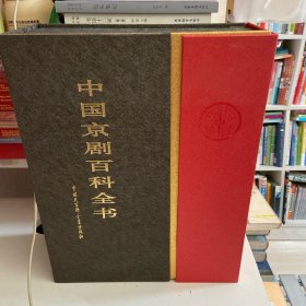 中国京剧百科全书