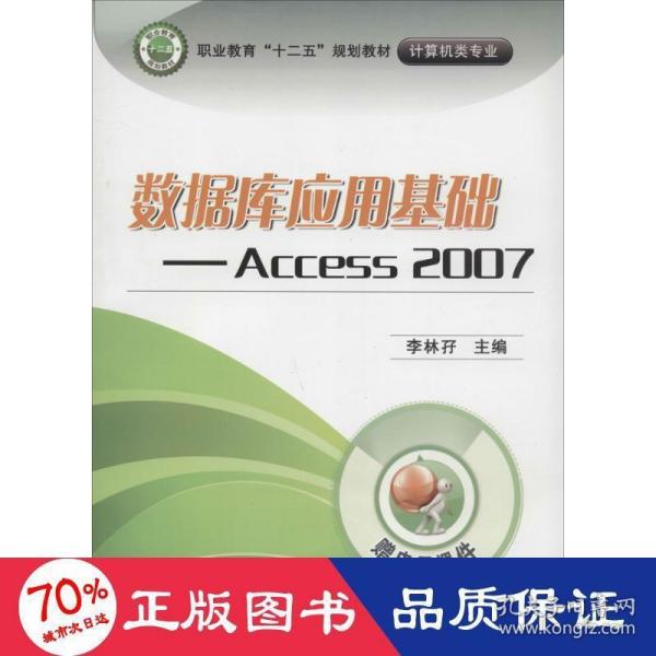 数据库应用基础：Access 2007/职业教育“十二五”规划教材·计算机类专业