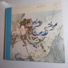 中国连环画名家名作系列:闹天宫