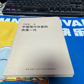 中国现代作家的浪漫一代