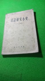 汉语研究小史
