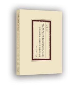 近代司法体制的社会化变革-（——以清末民初商会理案为中心的历史考察）