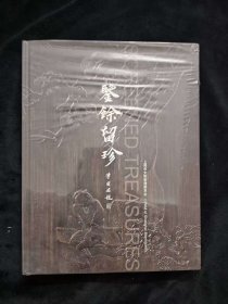 鉴余留珍