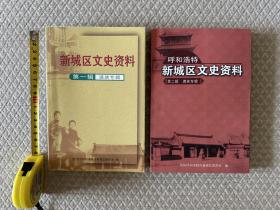 《呼和浩特新城区文史资料》（第一楫、第二楫 满族专辑）（满语满文）